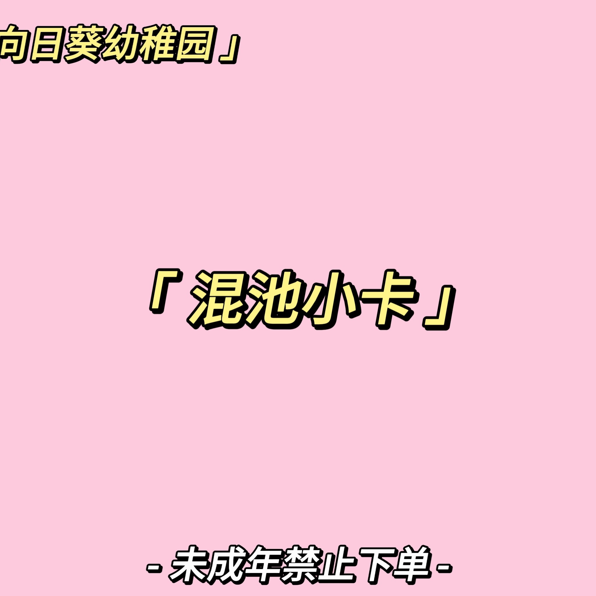 ［直播代拆］SNH48混池小卡（福袋）