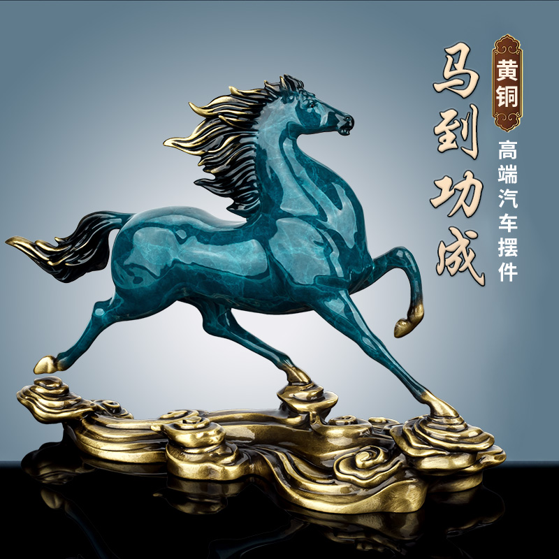 生肖马汽车摆件男士高档纯铜马豪车内马到成功中控台装饰用品