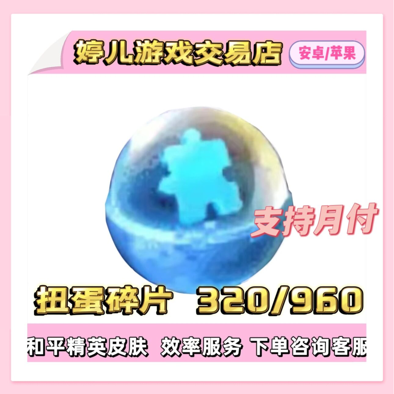 和平精英扭蛋碎片钥匙币代抽320/576/960/1800大转盘车币碎片包出