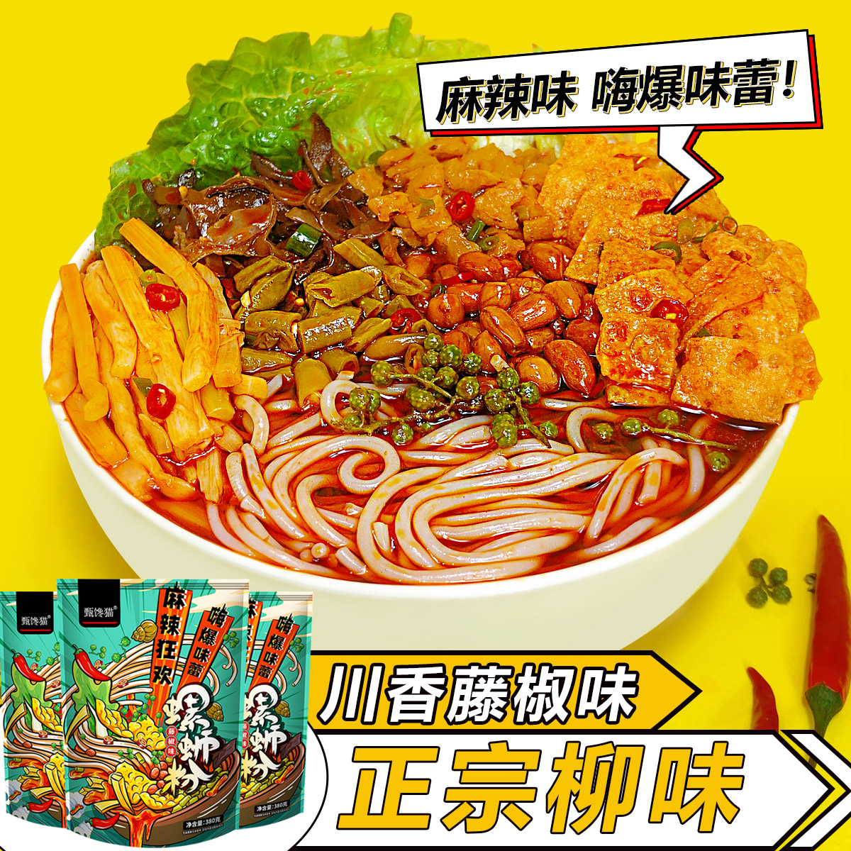 【麻辣藤椒大份量】380克柳州风味广西特产美食螺蛳粉酸辣粉速食