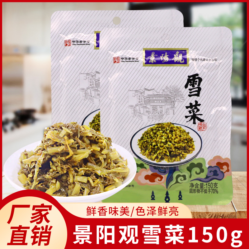 杭州特产景阳观中华老字号150g*5袋雪菜下饭菜小菜咸菜开胃菜酱菜