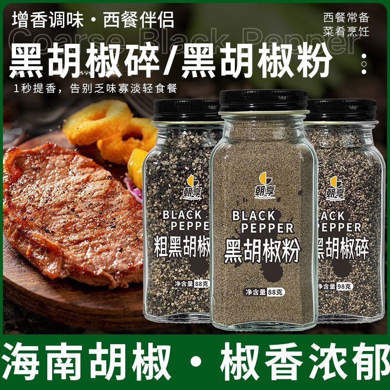 【朝享】黑胡椒碎细碎粗碎黑胡椒粉玻璃瓶意面调料轻食牛排烧烤腌料