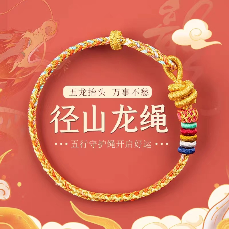 2024径山龙绳手链属龙本命年编织红绳龙绳男女款情侣i