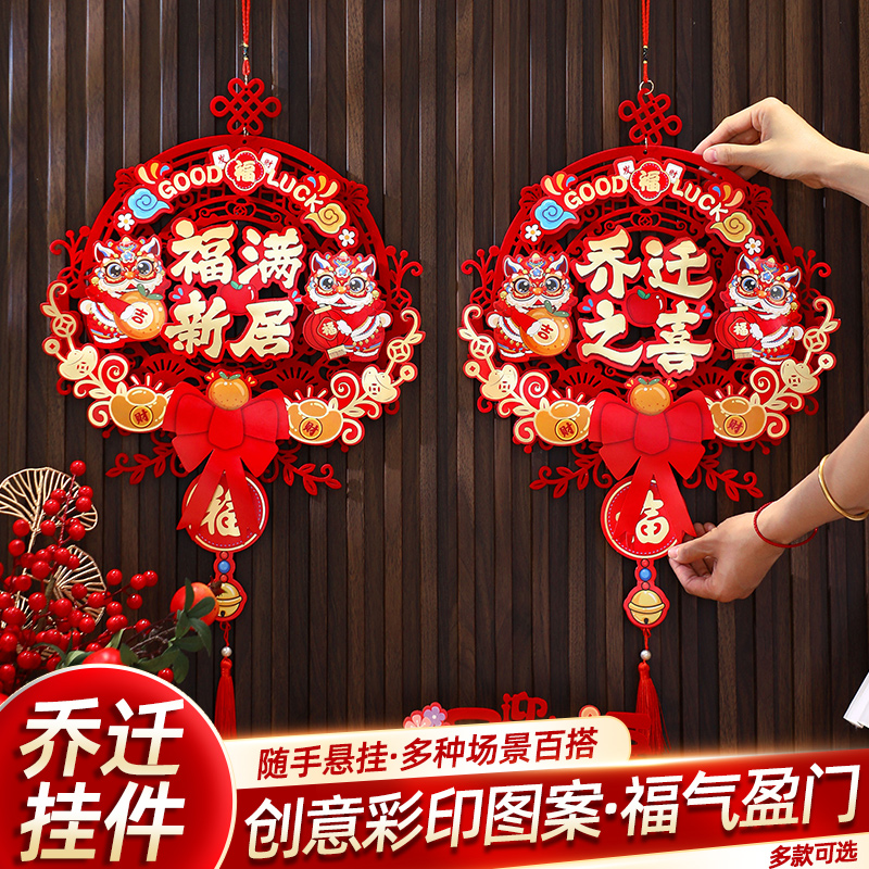 乔迁之喜装饰新居布置福字挂件礼物全套2025搬家入宅仪式用品全套