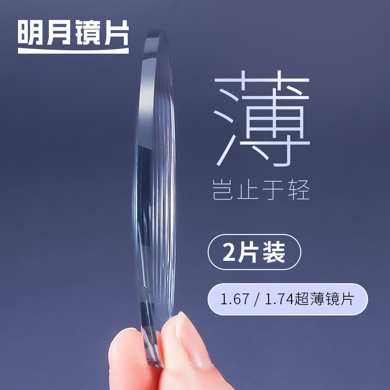 【明月镜片】e人e镜 超薄防蓝光镜片（拍下可任选2副镜框）