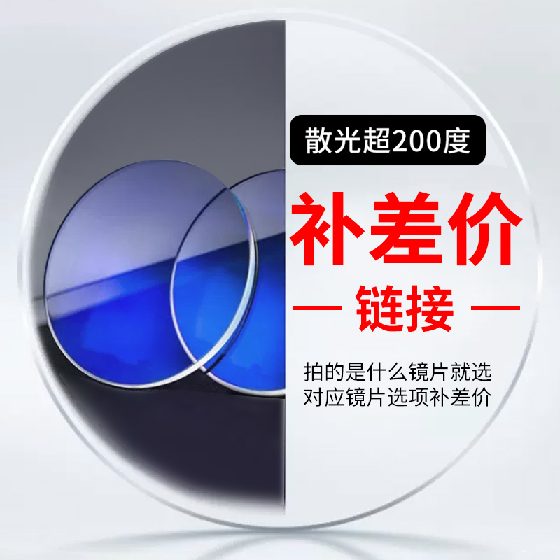 镜片差价高散补差价