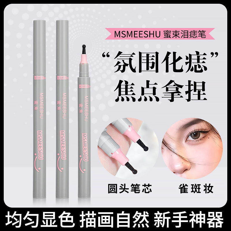 【到手2支】蜜束随心焦点泪痣笔自然欧美雀斑眼角修饰不易脱妆画痣