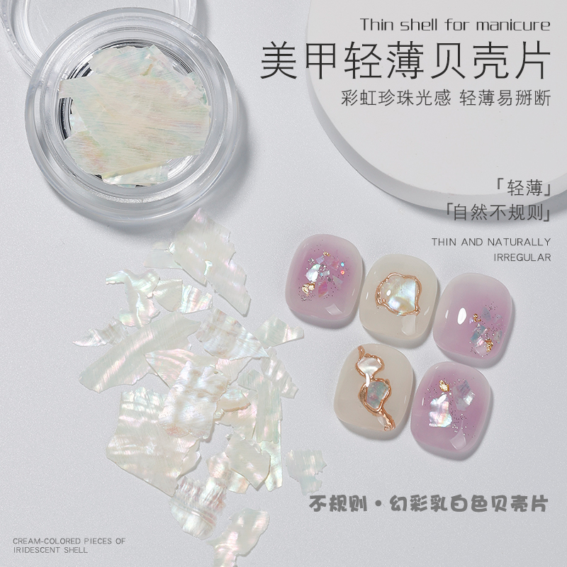 托尼推荐美甲彩虹乳白色超薄贝壳片百搭轻薄鲍鱼片美甲网红饰品