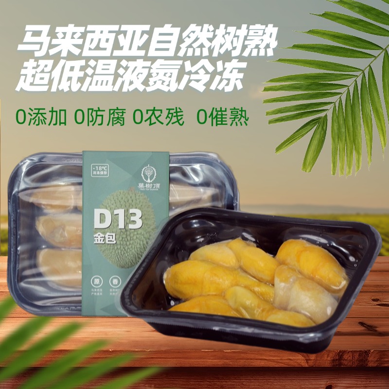 马来西亚D13朱雀/金包榴莲肉400g  小黑刺榴莲 液氮锁鲜原装进口
