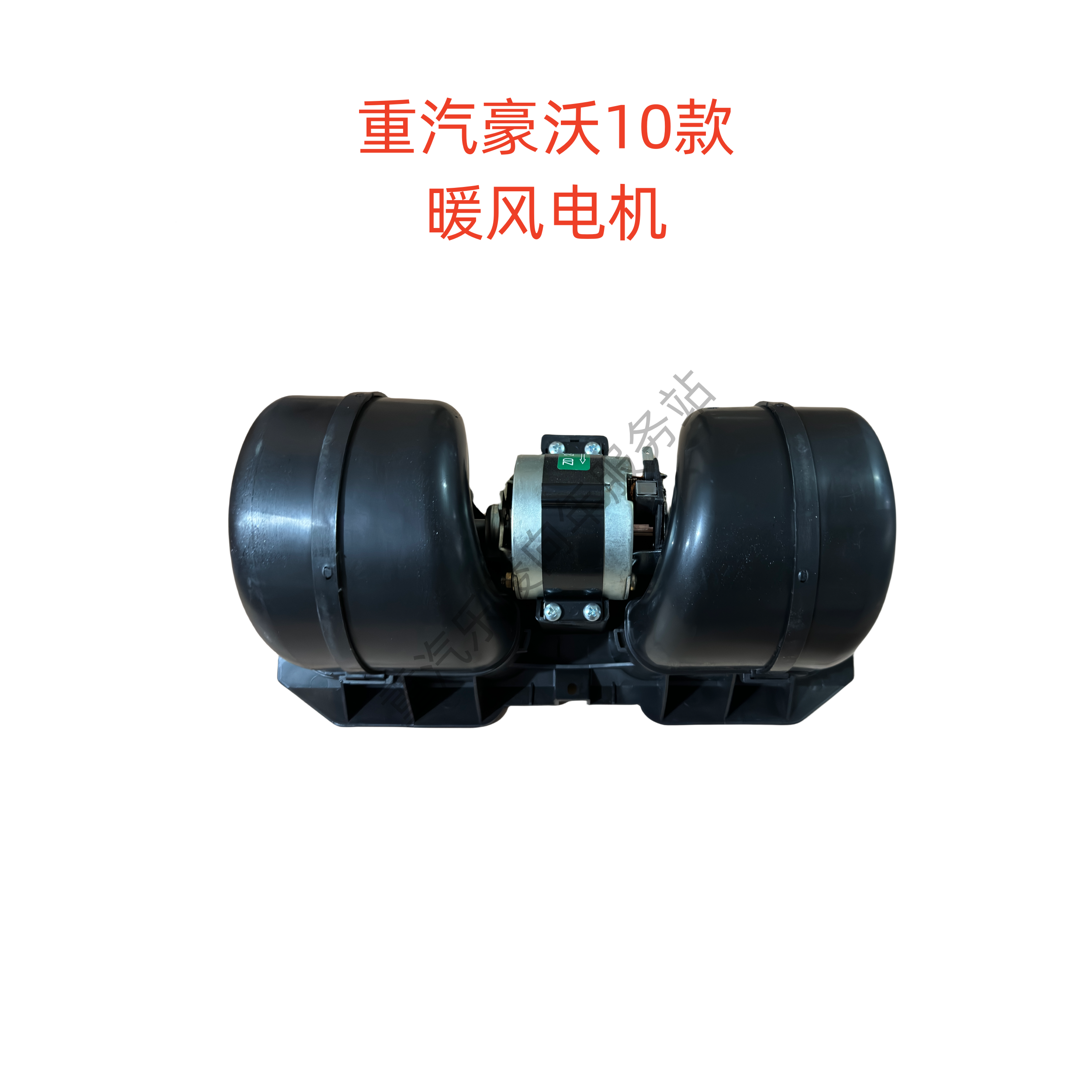 重汽豪沃汕德卡暖风电机总成风机总成暖风机