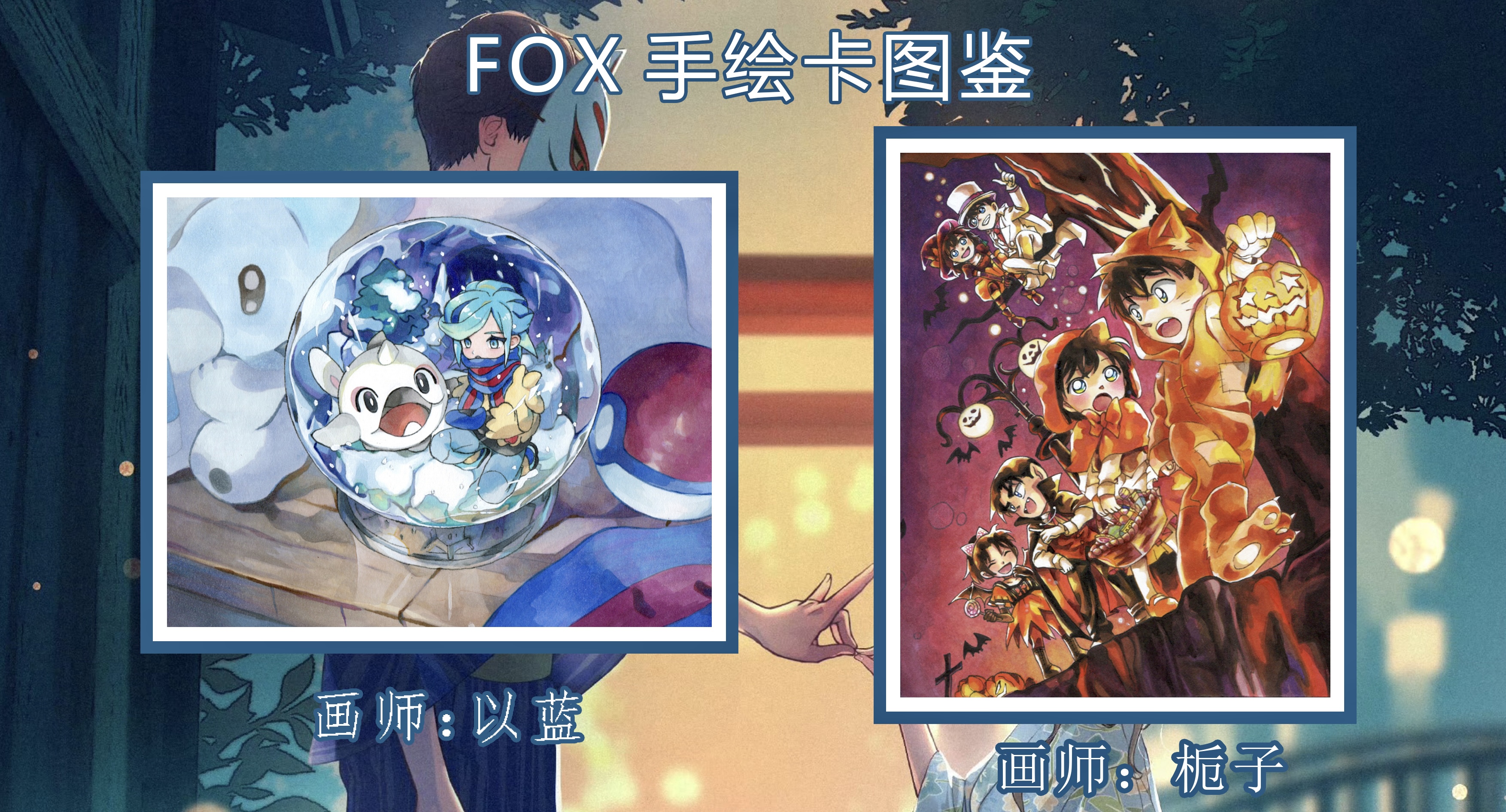 【桃桃】FOX手绘卡盲盒