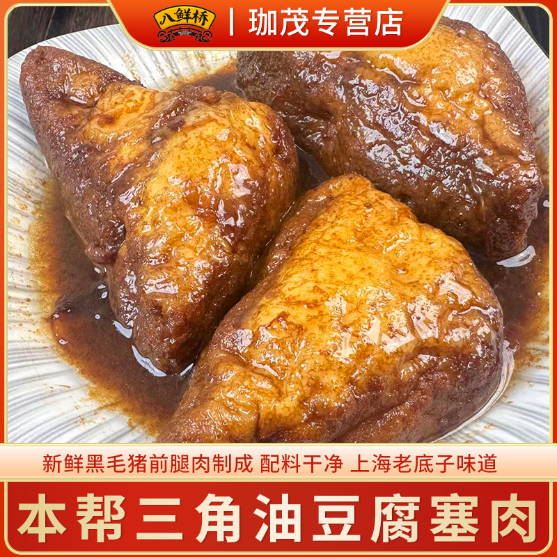 【玉米专属】老上海三角油豆腐塞肉380g/盒*3盒纯猪肉配料干净