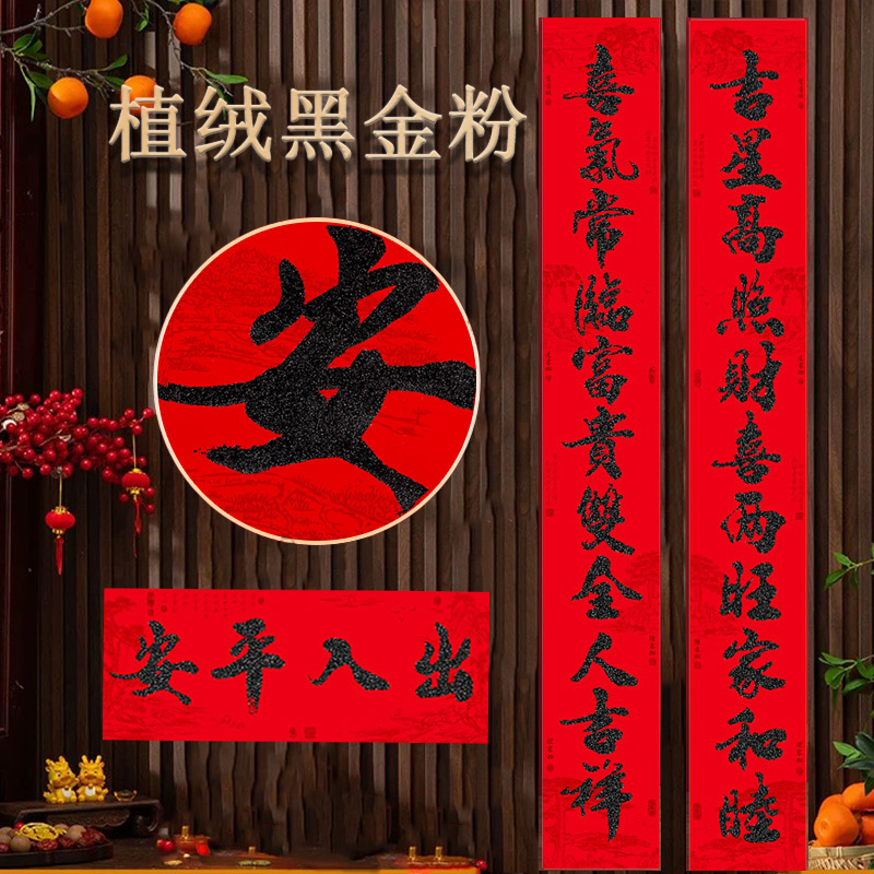 黑金粉植绒书法对联家用11言大门2026马年店面厂房门春联盒装黑字