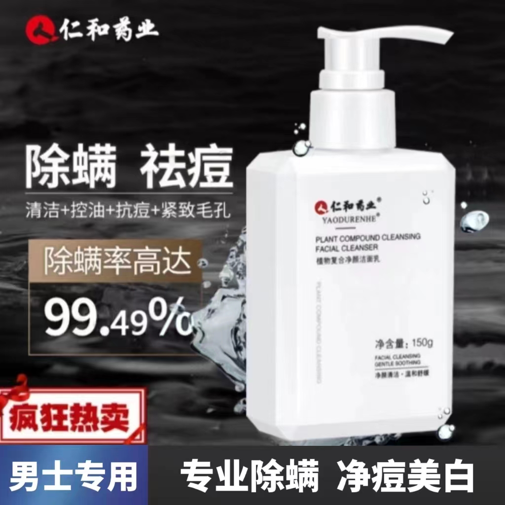 仁和男士洗面奶控油祛痘美白除螨匠心氨基酸去黑头收缩毛孔洁面乳