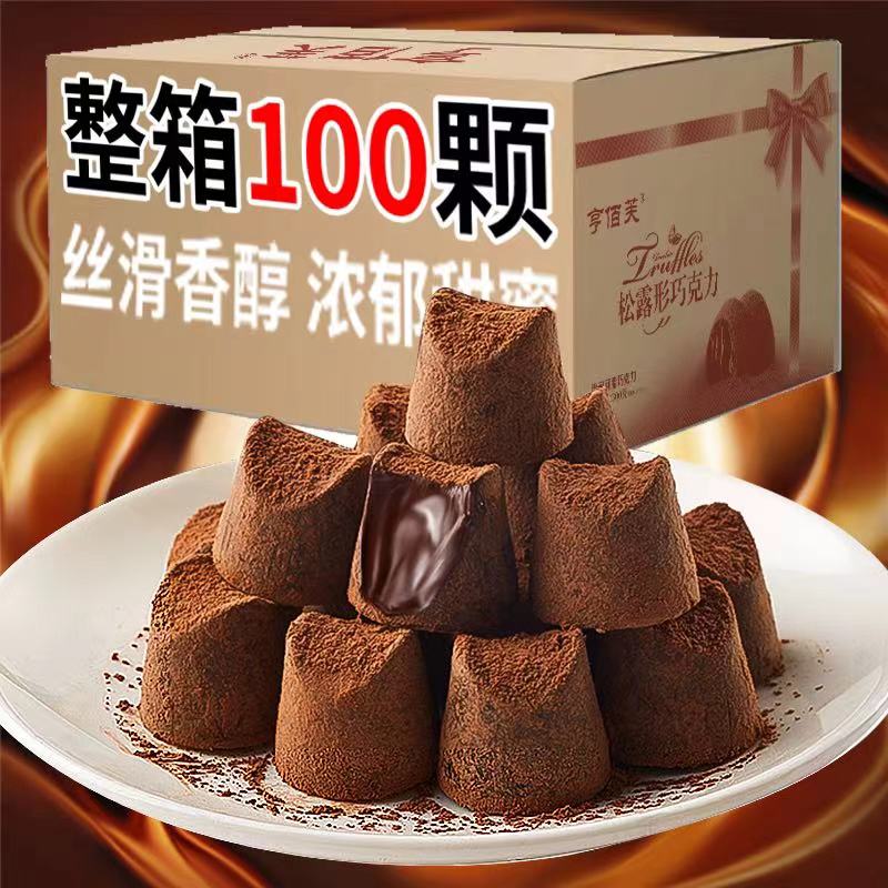 【9.9到手100颗】松露巧克力独立包装喜糖休闲零食小吃节日糖果礼