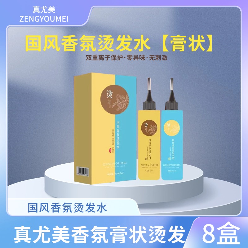 真尤美国风香氛膏状烫发水祛味烫冷烫理发店专用膏状冷烫柔顺烫染