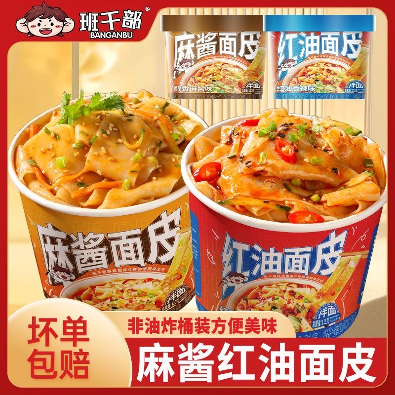 班干部红油面皮麻酱面皮凉皮宽面叶拌面方便面泡面速食夜宵整箱批