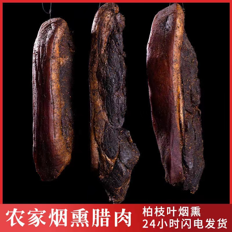 称重现称农家柏芽柴火烟熏二刀肉