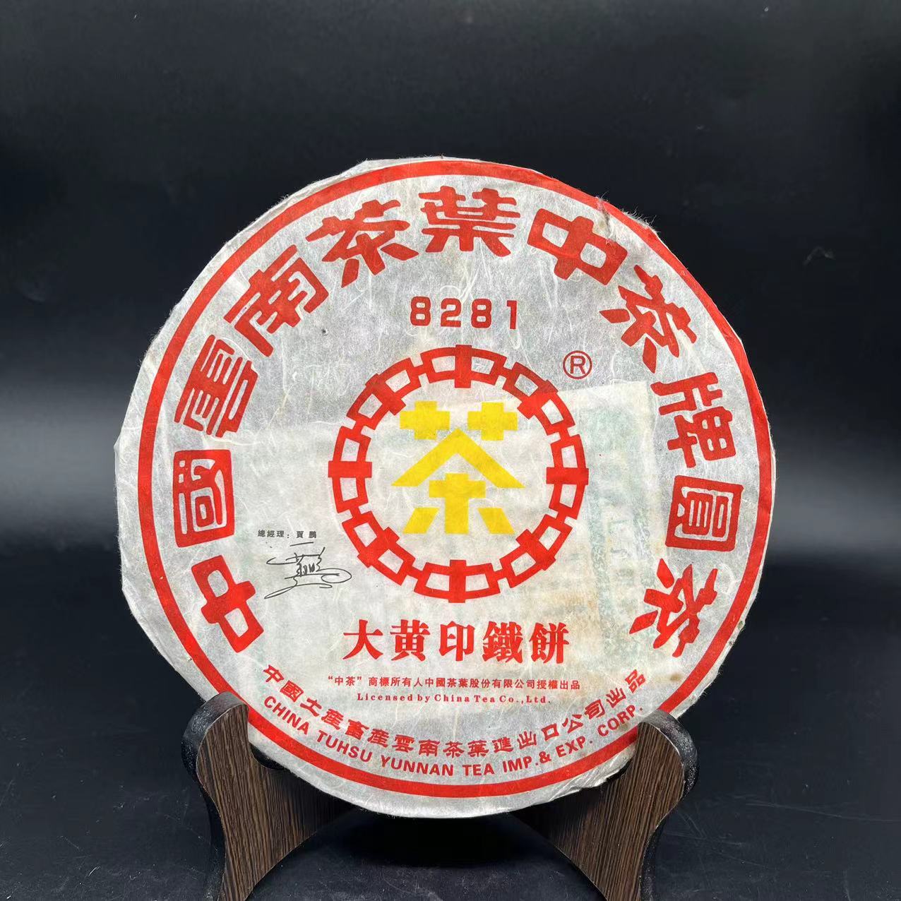 【三娘甄选】中茶大黄印铁饼 8281 生饼  380g/饼  2006年