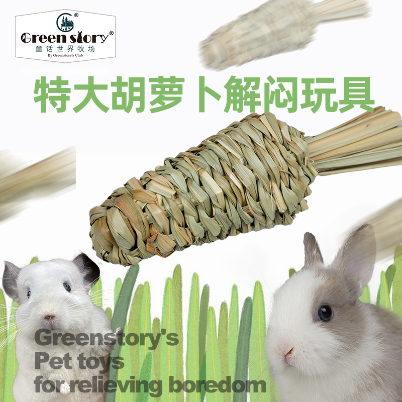 童话世界牧场宠物兔子专用解闷玩具荷兰猪用品磨牙啃咬草编胡萝卜