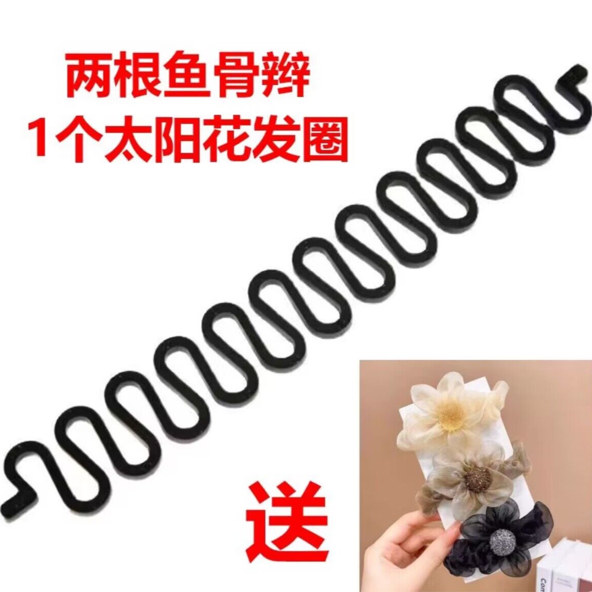 哈韩宅物哈韩宅物鱼骨2个+太阳花发圈1个