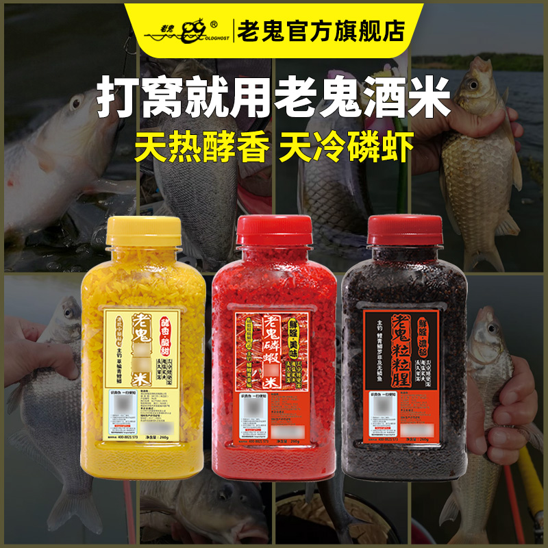 Old Ghost/老鬼酒米窝料钓饵添加鲫鲤草鳊青翘嘴野钓池钓打窝