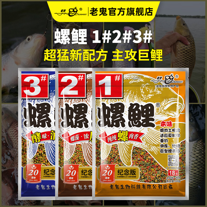 老鬼螺鲤1号2号3号鱼饵经典螺鲤系列