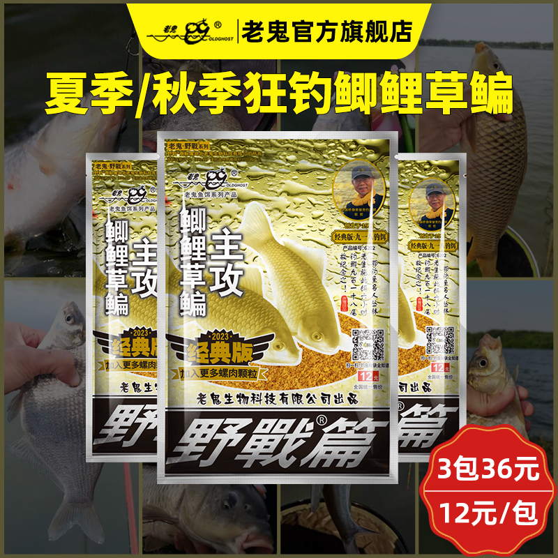 老鬼鱼饵经典大野战系列螺鲤速攻饵料江河湖库垂钓四季通用钓饵