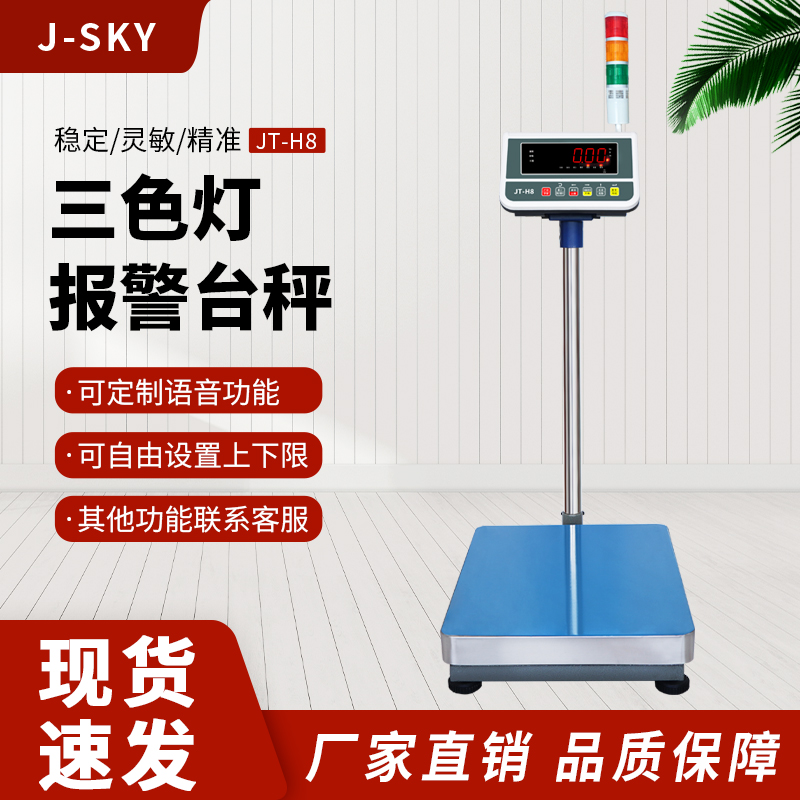 工业高精度电子秤带上下限三色灯声光报警检重台秤计重电子称