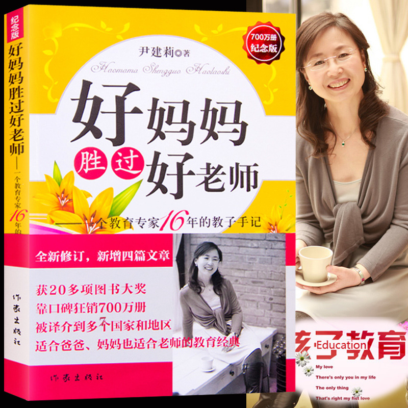 育儿书籍父母读 好妈妈胜过好老师-父母怎样正确教育孩子尹建莉著