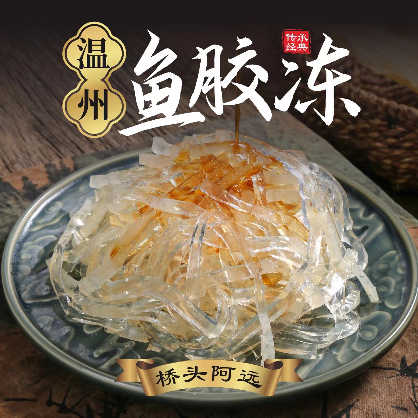 温州特产原味鮸鱼胶冻晶莹剔透口感顺滑有嚼劲净含量250g盒冷藏装