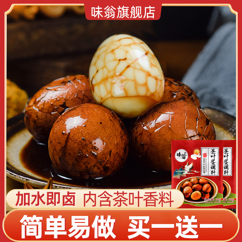 味翁四川茶叶蛋调料包商用五香煮卤蛋专用调味粉家用茶叶蛋卤料包