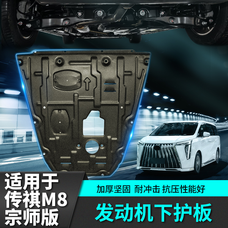 适用于传祺m8宗师E9发动机下护板改装配件汽车专用品传奇内饰贴