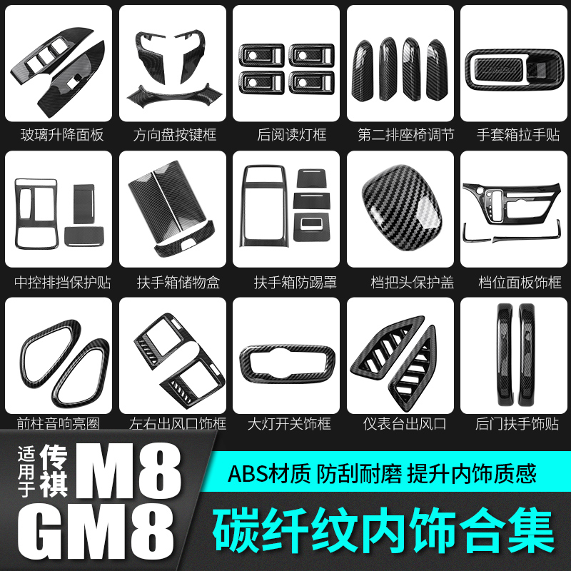 广汽传祺m8碳纤维纹贴gm8内饰大师版汽车载专用品爆改装饰配件