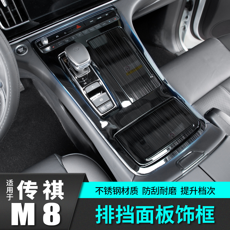 广汽传祺m8排挡面板保护贴传奇中控内饰爆改装饰汽车专用品大师版