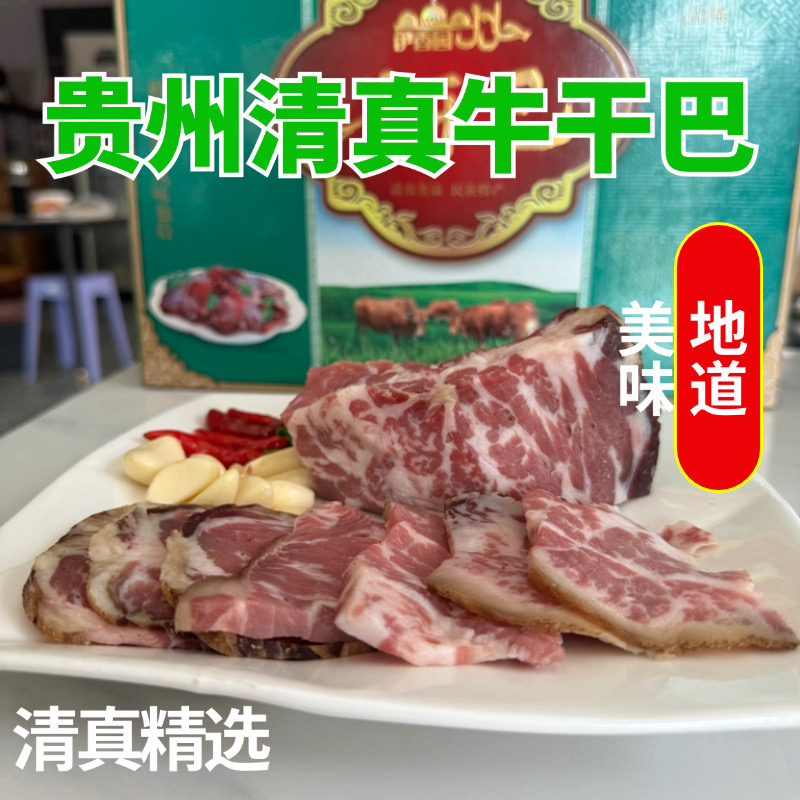 清真青山冷藏牛干巴5-6成干真空包装1斤装顺丰包邮特惠