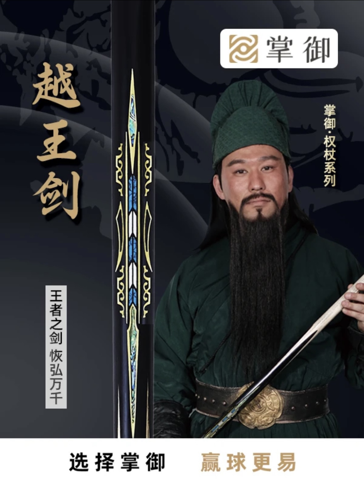 掌御球杆 权杖系列 越王剑