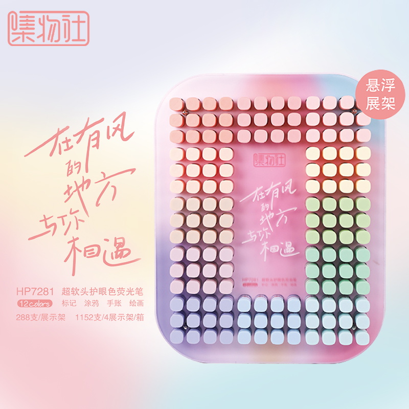 集物社超软头 荧光笔护眼色划重点笔彩色绘画手账记号笔展架装