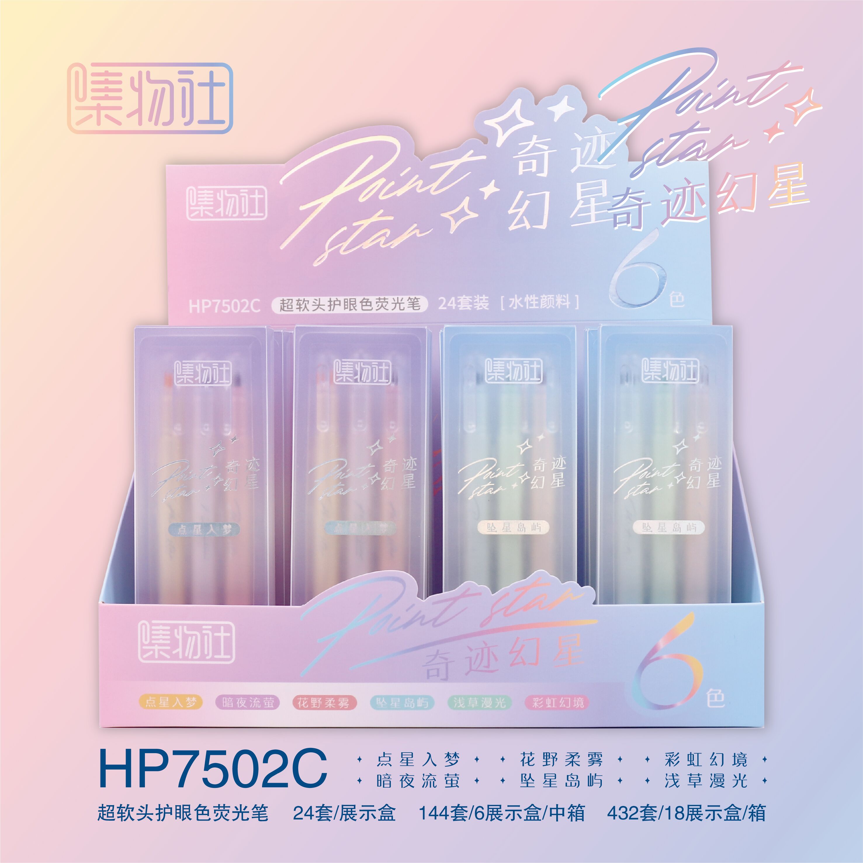 集物社荧光笔超软头护眼色7502奇迹幻星变换色笔杆6色荧光笔插装