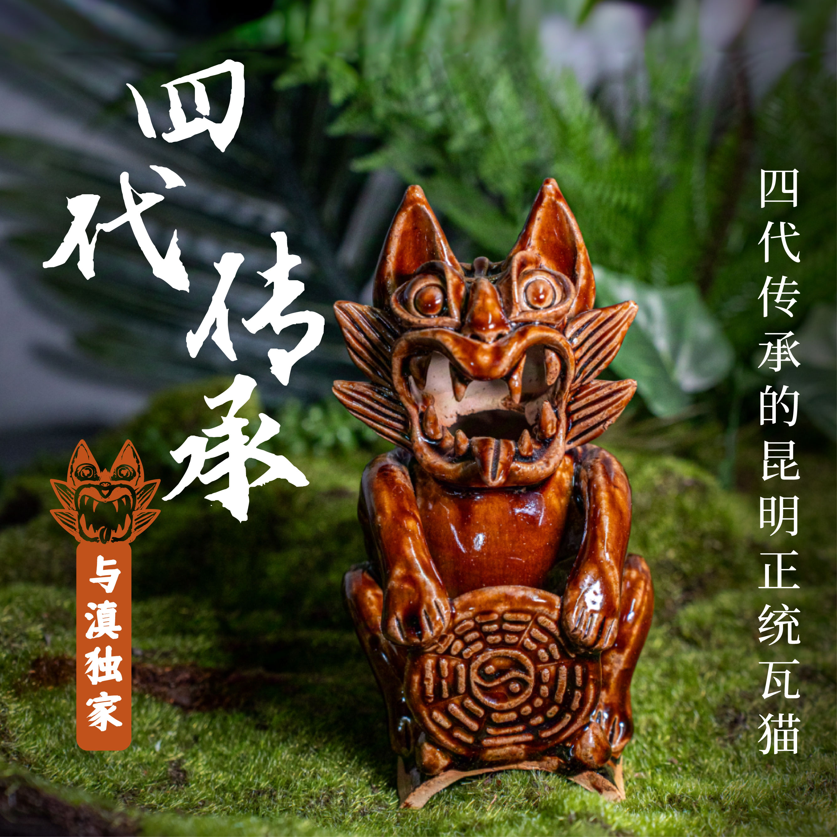 【与滇瓦猫】昆明传统瓦猫云南非遗大师纯手工摆件居家云南伴手礼