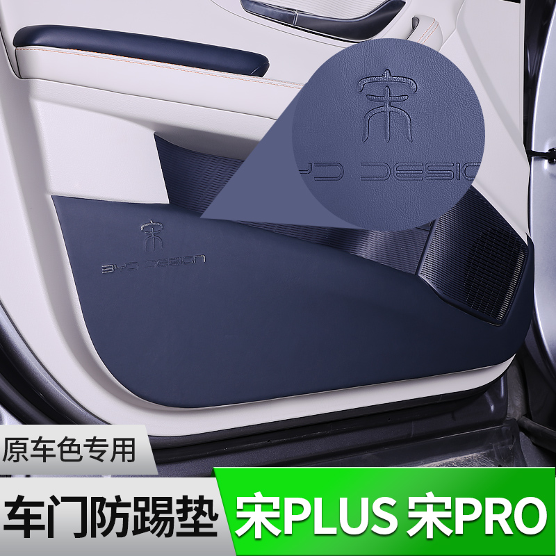 比亚迪宋PlusdmiEV车门防踢垫宋Prodmi车门防刮保护垫防踢改装
