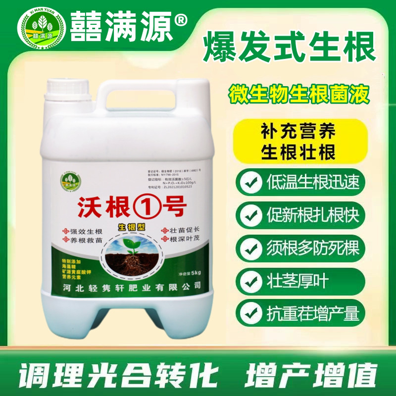 微生物菌剂生根壮苗发根生根液扦插移栽嫁接花卉果树蔬菜生根剂