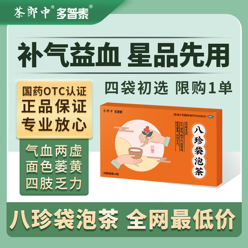 多普泰八珍袋泡茶2.4g*4袋八珍汤女生补气养血调理气血不足气短