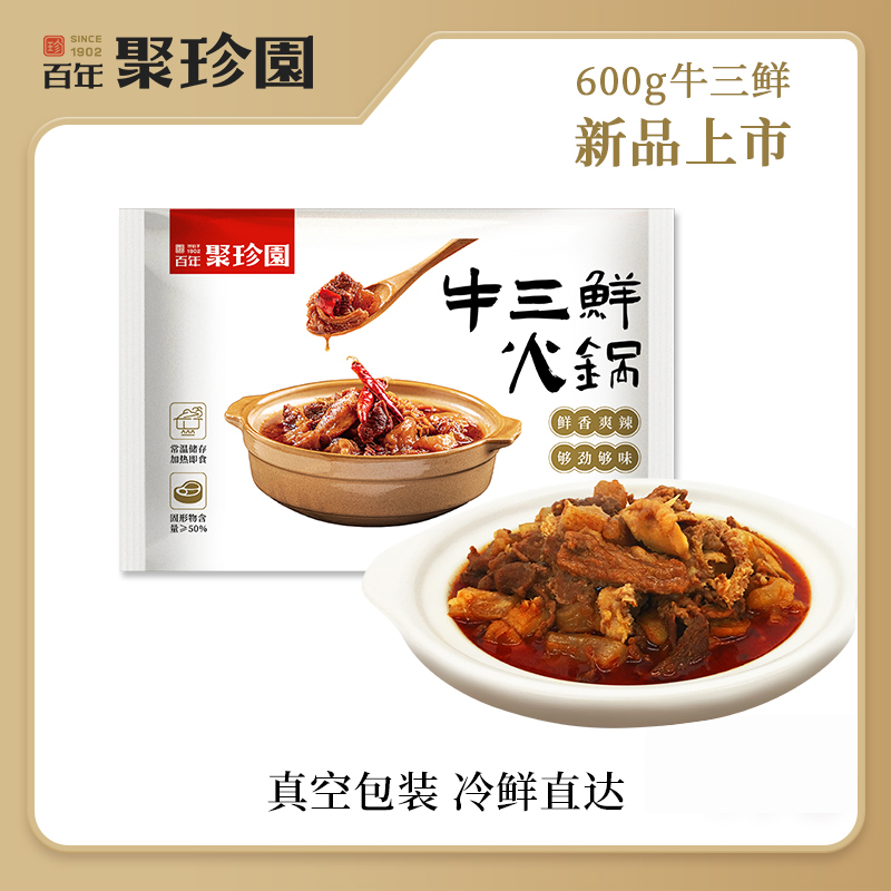 聚珍园牛三鲜火锅牛杂鲜香爽辣常温储存方便快捷加热即食牛肉
