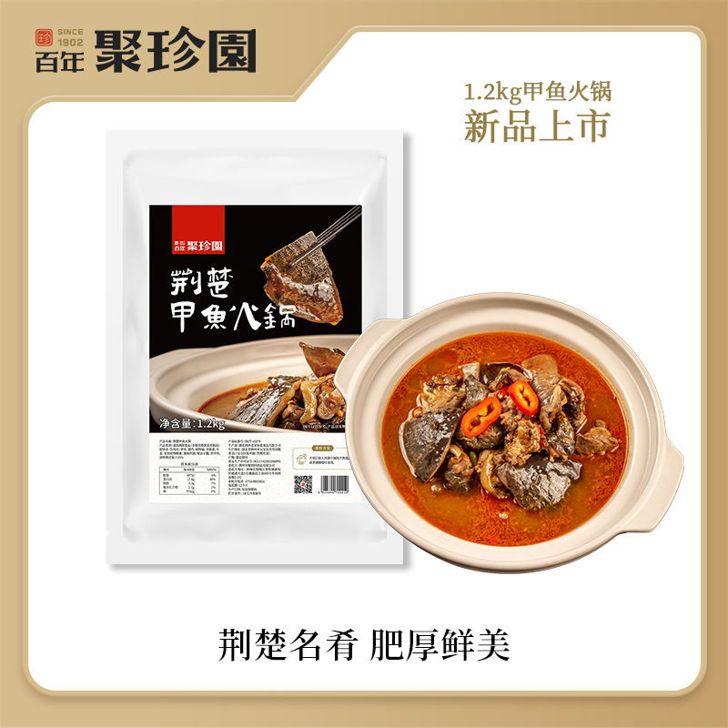 百年聚珍园荆楚甲鱼火锅净含量真材实料下酒产品保鲜美味精选菜肴