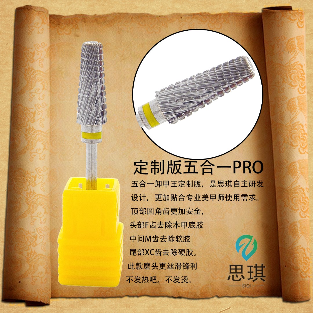 思琪美甲打磨头五合一pro钨钢卸甲王自主研发设计锋利丝滑不发热