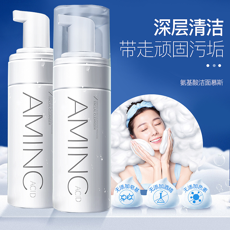 【正品保证 】氨基酸洁面慕斯 清爽保湿温和泡沫洗面奶