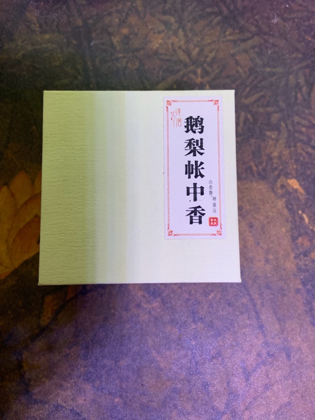 【洋汇居】鹅梨帐中香盘香