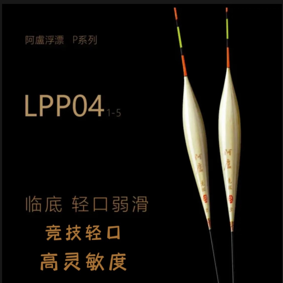 阿卢义p04竞技轻口弱口滑口/临底底钓/立式浮漂/鱼漂阿卢一良