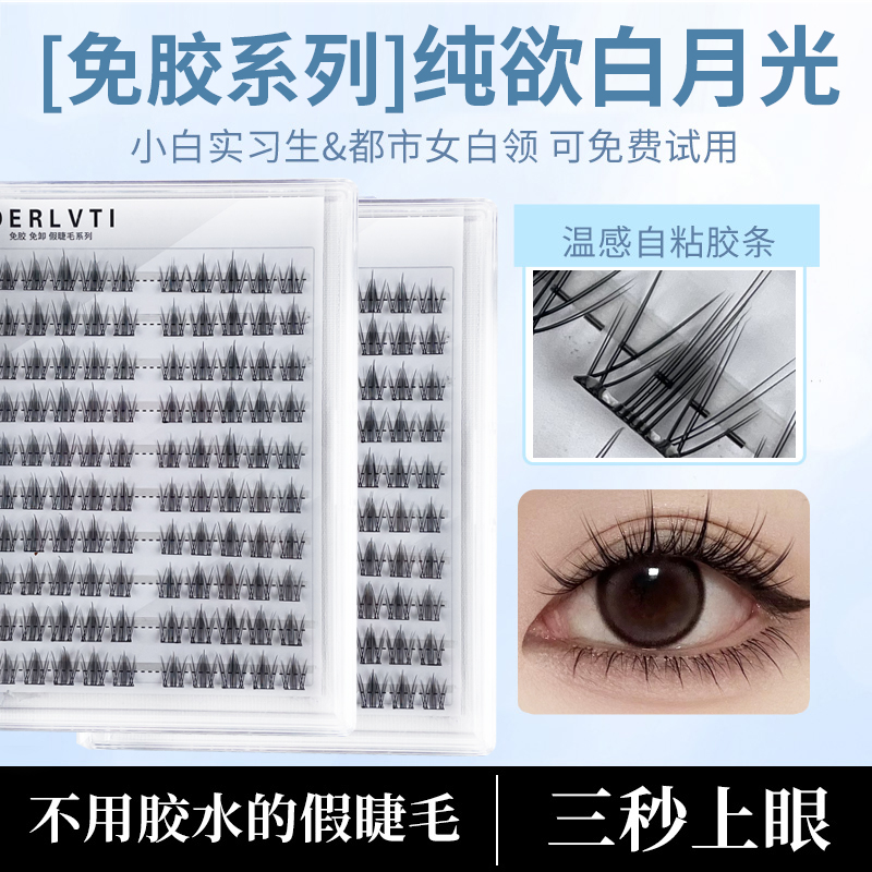 纯欲白月光眼睫毛温感分段式免卸假睫毛免胶自粘单簇初学者高品质